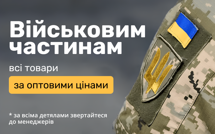 Воинским частям по оптовым ценам